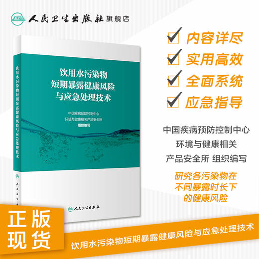 饮用水污染物短期暴露健康风险与应急处理技术 2020年9月参考书 商品图1