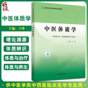 中医体质学 全国中医药高等院校规划教材 中医体质分类 供中医学类中西医临床医学专业用 王琦 主编9787513271158中国中医药出版社