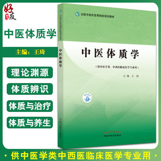 中医体质学 全国中医药高等院校规划教材 中医体质分类 供中医学类中西医临床医学专业用 王琦 主编9787513271158中国中医药出版社 商品图0