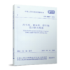 汽车库、修车库、停车场设计防火规范(GB 50067-2014) 商品缩略图0