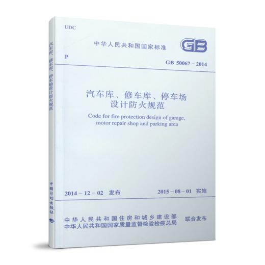 汽车库、修车库、停车场设计防火规范(GB 50067-2014) 商品图0