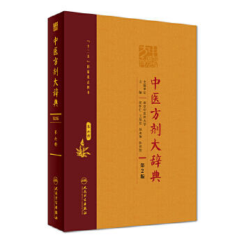 [旗舰店 现货]中医方剂大辞典（第2版）第六册 彭怀仁 王旭东 吴承艳 主编 9787117213516 2016年9月参考书 人民卫生出版社 商品图0