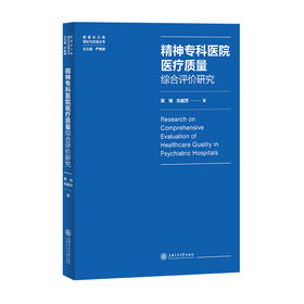 精神专科医院医疗质量综合评价研究 9787313242433