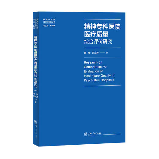 精神专科医院医疗质量综合评价研究 9787313242433 商品图0