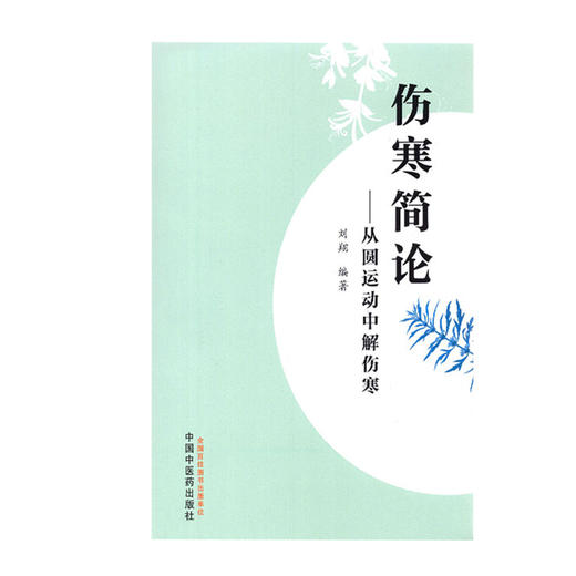 伤寒简论 从圆运动中解伤寒 结合自身临证经验 深入讲解经方临床思维和遣方用药方法  刘翔 编著 9787513270397 中国中医药出版社 商品图2