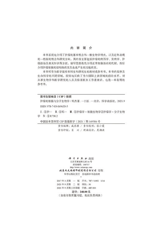 肿LIU的细胞与分子生物学（第2版）郑杰 商品图2