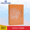 非遗之美——山东省非物质文化遗产赏析（二） 商品缩略图0