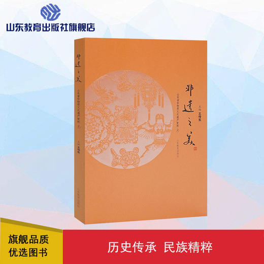 非遗之美——山东省非物质文化遗产赏析（二） 商品图0