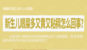 新生儿眼屎多又黄粘稠怎么回事？