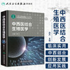 中西医结合生殖医学 人卫社参考书 商品缩略图1