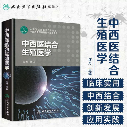 中西医结合生殖医学 人卫社参考书 商品图1