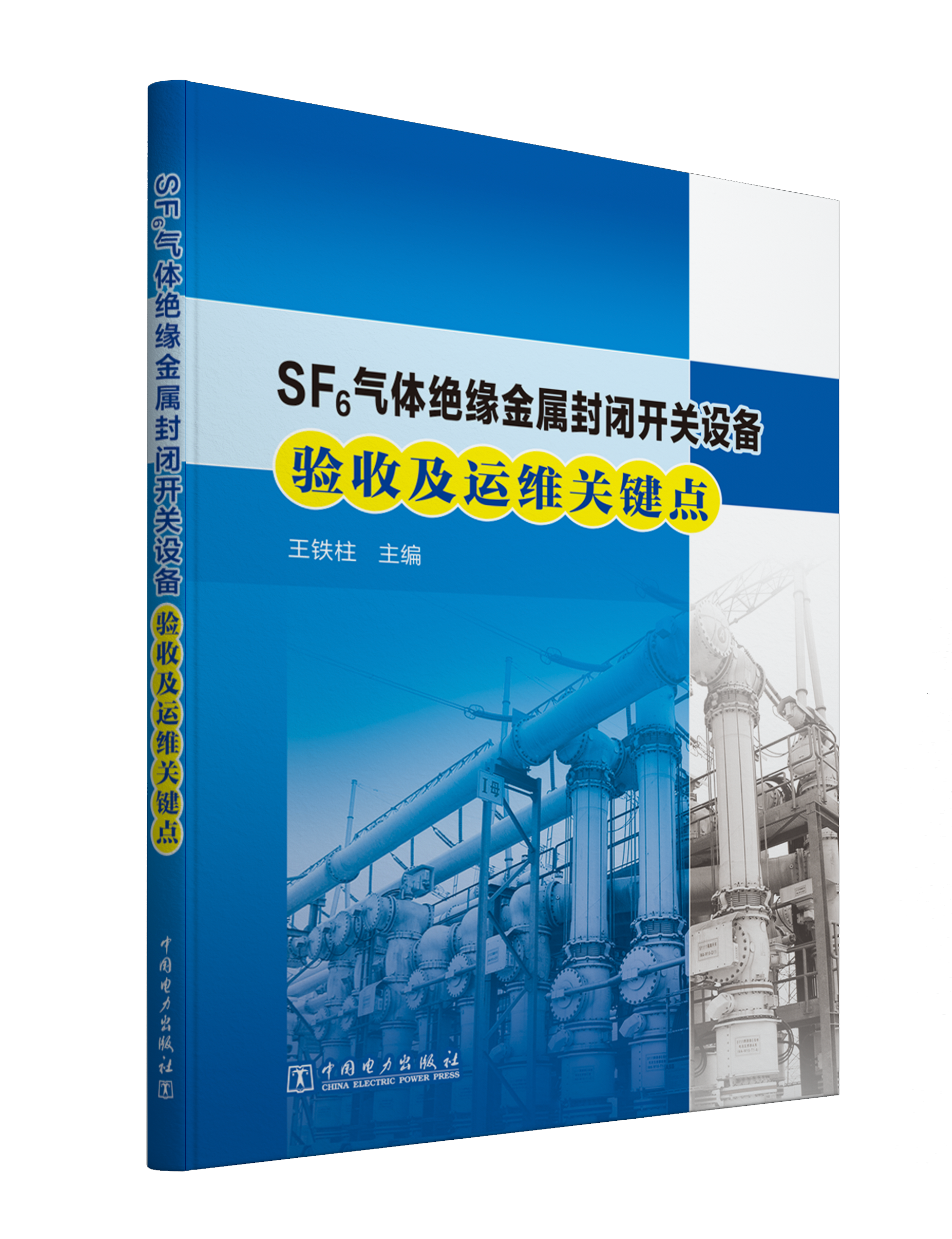 SF6绝缘金属封闭开关设备验收及运维关键点