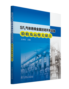 SF6绝缘金属封闭开关设备验收及运维关键点