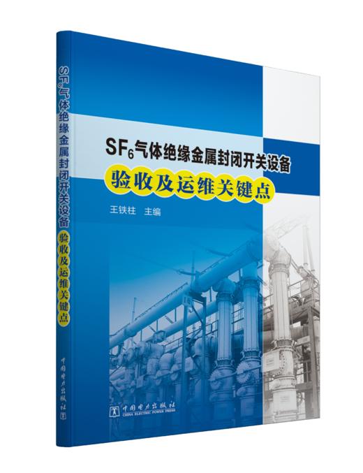 SF6绝缘金属封闭开关设备验收及运维关键点 商品图0