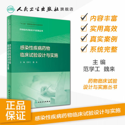药物临床试验设计与实施丛书——感染性疾病药物临床试验设计与实施 商品图1