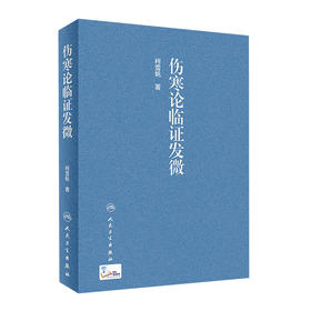 伤寒论临证发微 柯雪帆著 2020年9月参考书