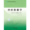 中医体质学 全国中医药高等院校规划教材 中医体质分类 供中医学类中西医临床医学专业用 王琦 主编9787513271158中国中医药出版社 商品缩略图2