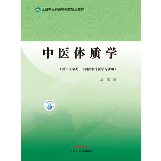 中医体质学 全国中医药高等院校规划教材 中医体质分类 供中医学类中西医临床医学专业用 王琦 主编9787513271158中国中医药出版社 商品图2