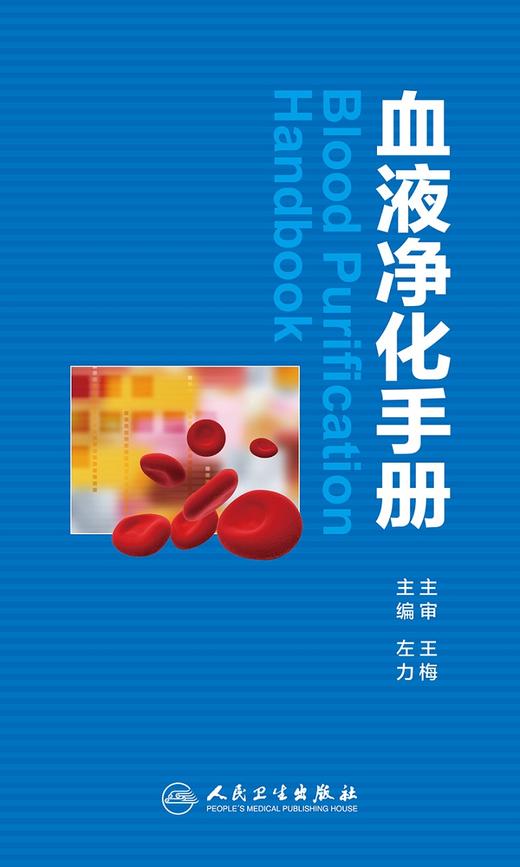 血液净化手册 左力 主编 内科学 9787117235839 2017年1月参考书 人民卫生出版社 临床医生必读 商品图1