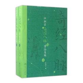 孙朝宗奇经八脉学验专辑（全2册）孙朝宗 著 中医内科 9787117240260 2017年5月参考书 人民卫生出版社
