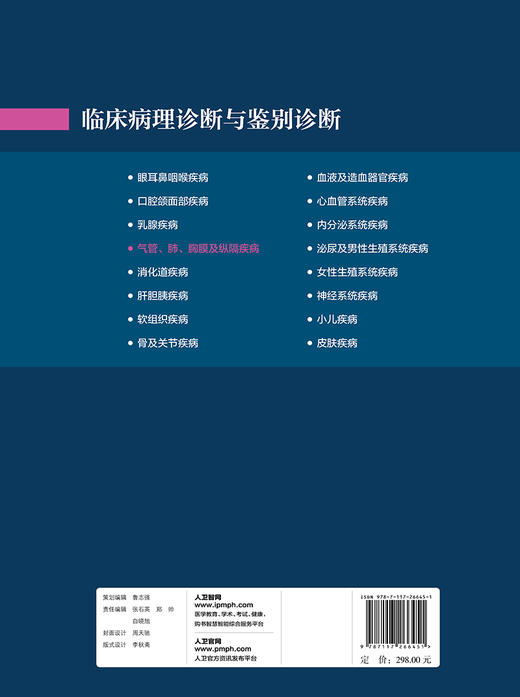临床病理诊断与鉴别诊断 气管肺胸膜及纵隔疾病  商品图2