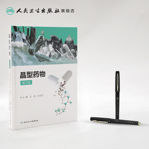 [旗舰店 现货] 晶型药物 第2版 吕扬 杜冠华 主编 药物学 9787117280341 2019年3月参考书 人民卫生出版社 商品图3