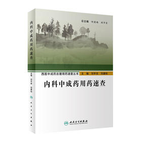 西医中成药合理用药速查丛书内科中成药用药速查 2020年7月参考书