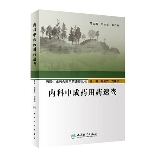 西医中成药合理用药速查丛书内科中成药用药速查 2020年7月参考书 商品图0