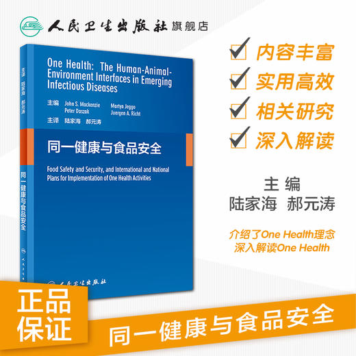 [旗舰店 现货] 同一健康与食品安全 陆家海 郝元涛 主译 9787117281362 2019年5月参考书 人民卫生出版社 商品图1