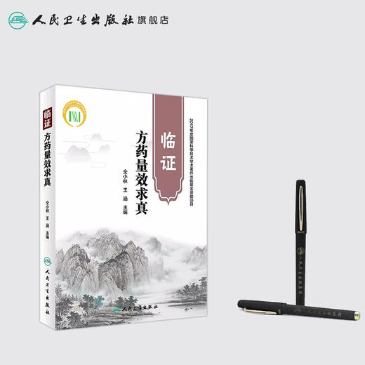 [旗舰店 现货]临证方药量效求真 仝小林 王涵 主编 9787117264716 中药学 2018年6月参考书 人民卫生出版社 商品图3