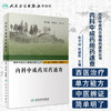 西医中成药合理用药速查丛书内科中成药用药速查 2020年7月参考书 商品缩略图1