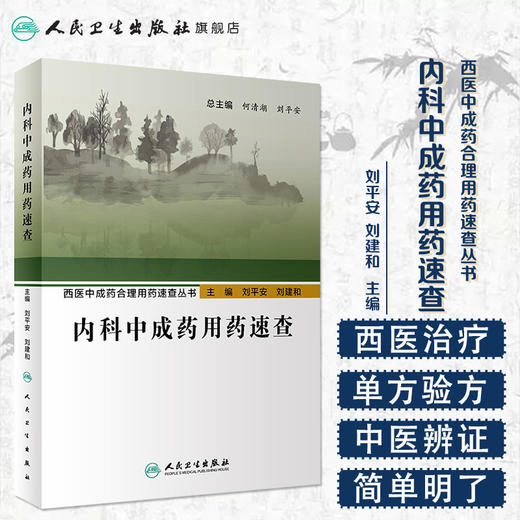 西医中成药合理用药速查丛书内科中成药用药速查 2020年7月参考书 商品图1