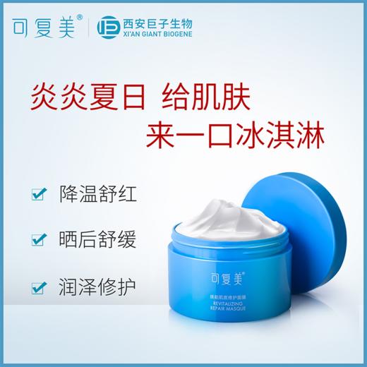 可复美焕能肌底修护面膜165g 商品图2