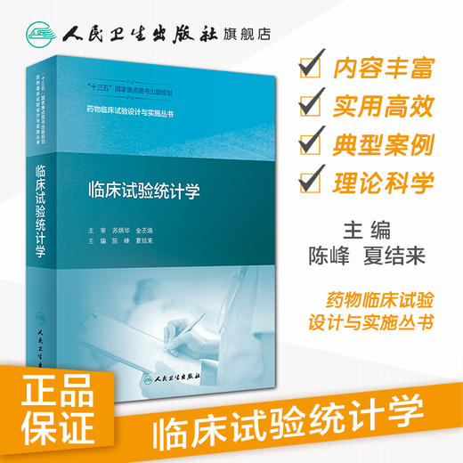 [旗舰店 现货] 药物临床试验设计与实施丛书 临床试验统计学 陈峰 夏结来 主编 9787117273053 2018年11月参考书 人卫 商品图1