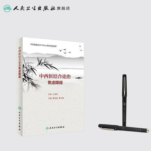 中西医结合论治焦虑障碍 商品图3