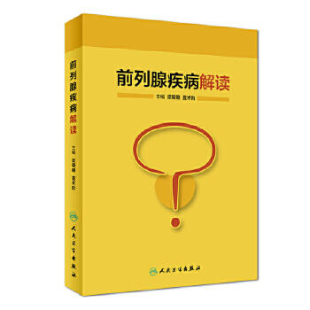 [旗舰店 现货] 前列腺疾病解读 梁朝朝 夏术阶 主编 9787117257305 预防医学 2018年1月参考书 人民卫生出版社 商品图0