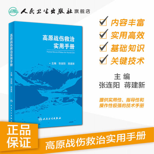 高原战伤救治实用手册 张连阳蒋建新主编 2020年10月参考书 商品图1