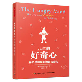 万千教育·儿童的好奇心：保护早期学习的最初动力