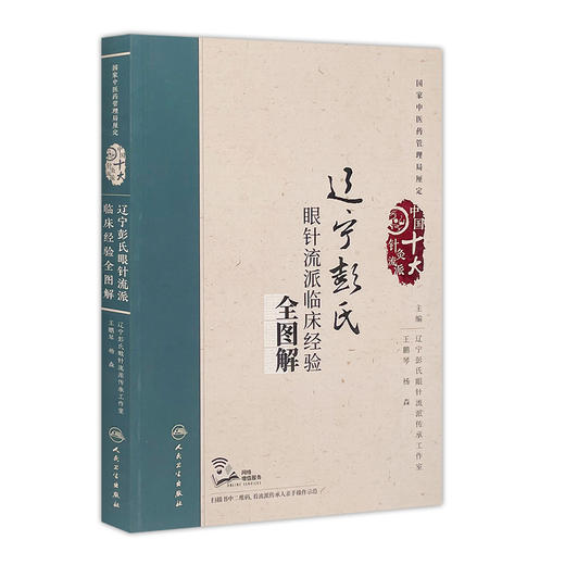 [旗舰店 现货]辽宁彭氏眼针流派临床经验全图解 王鹏琴 杨森 主编 中国十大针灸流派 9787117261159 商品图0