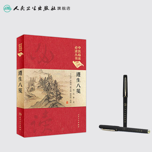 【旗舰店 现货】遵生八笺 王大淳 李继明 戴文娟 赵加强 整理 中医临床必读丛书典藏版 商品图3