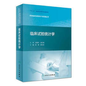 [旗舰店 现货] 药物临床试验设计与实施丛书 临床试验统计学 陈峰 夏结来 主编 9787117273053 2018年11月参考书 人卫