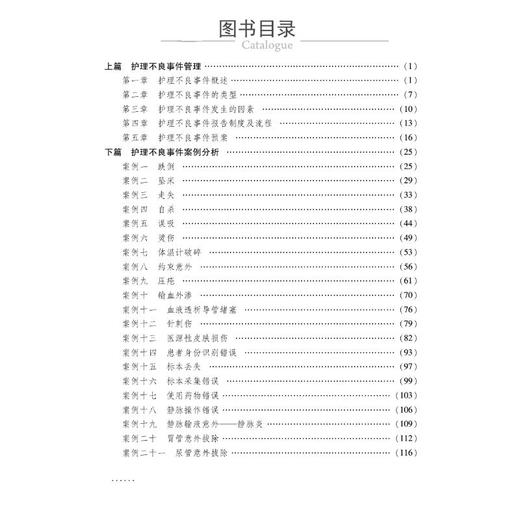 护理不良事件管理与案例分析（第二版） 商品图2