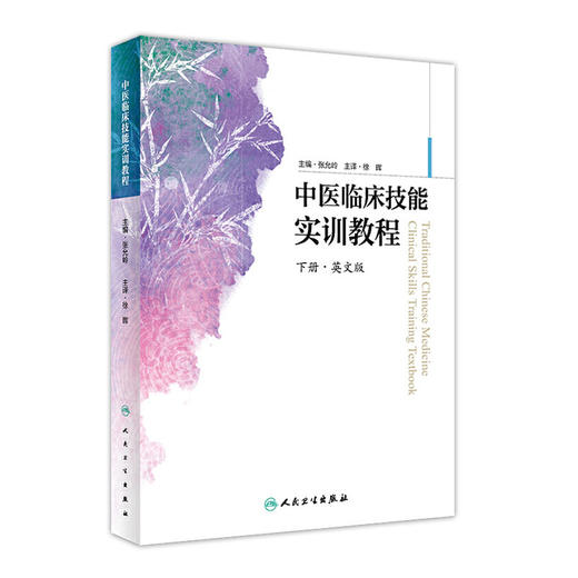中医临床技能实训教程（英文版） 商品图0
