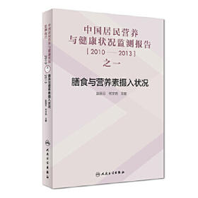 中国居民营养与健康状况监测报告之一：2010—2013年  膳食与营养素摄入状况