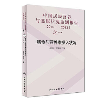 中国居民营养与健康状况监测报告之一：2010—2013年  膳食与营养素摄入状况 商品图0