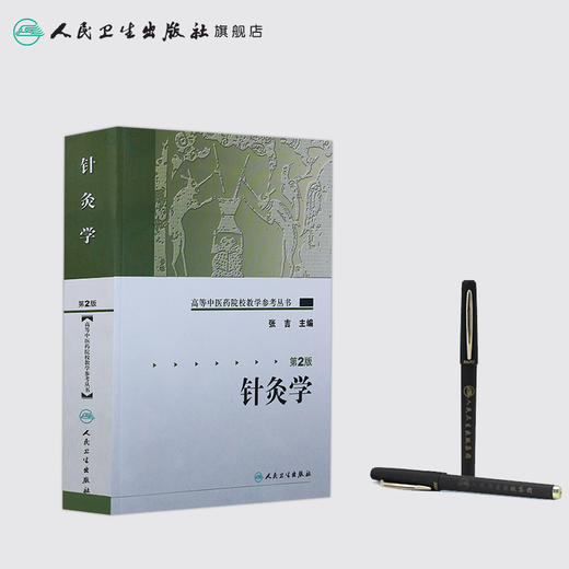 针灸学（第二版） 高等中医药院校教学参考丛书 商品图3