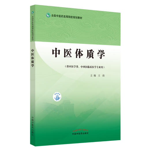 中医体质学 全国中医药高等院校规划教材 中医体质分类 供中医学类中西医临床医学专业用 王琦 主编9787513271158中国中医药出版社 商品图1