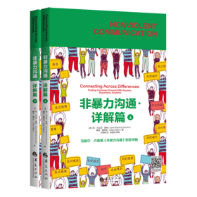 【益品书屋】非暴力沟通:详解篇
