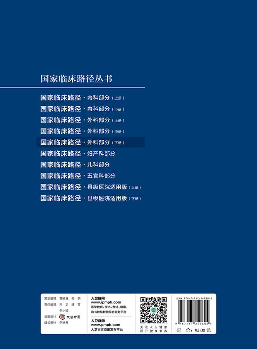 [旗舰店 现货]国家临床路径（外科部分）（下册） 国家卫生计生委医政医管局 9787117249805 外科学 2018年3月参考书 人卫 商品图2
