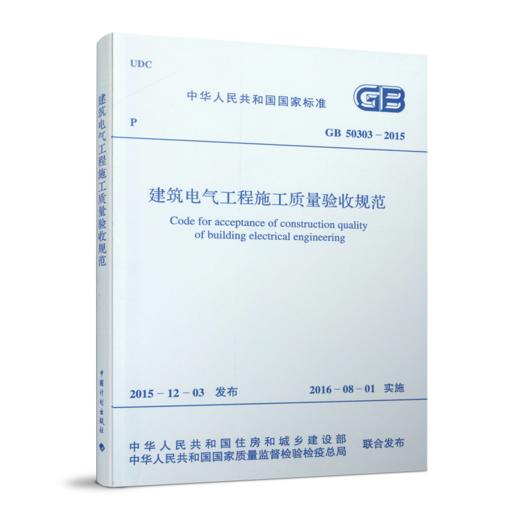 建筑电气工程施工质量验收规范(GB 50303-2015) 商品图0